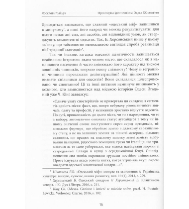 Фронтирна ідентичність: Одеса XX століття