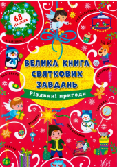 Велика книга святкових завдань. Різдвяні пригоди