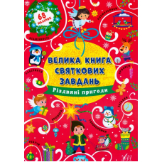 Велика книга святкових завдань. Різдвяні пригоди