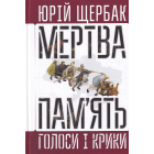 Мертва пам'ять. Голоси і крики: книга підсумків і пророцтв