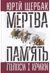 Мертва пам'ять. Голоси і крики: книга підсумків і пророцтв
