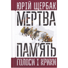 Мертва пам'ять. Голоси і крики: книга підсумків і пророцтв