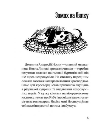 Як детектив Носик здивував Нові Липки
