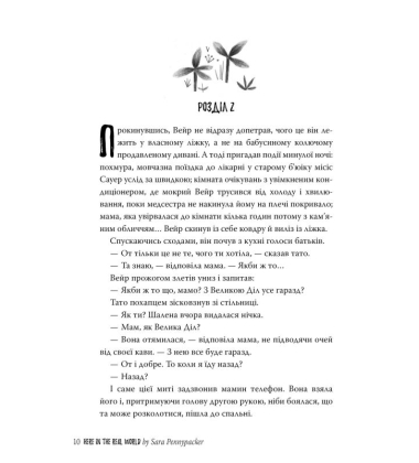 Тут, у реальному світі