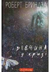 Дівчина у кризі. Детективний роман про Еріку Фостер