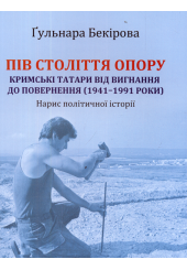 Пів століття опору: кримські татари від вигнання до повернення (1941–1991 роки). Нарис політичної історії