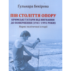 Пів століття опору: кримські татари від вигнання до повернення (1941–1991 роки). Нарис політичної історії