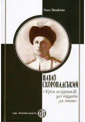 Павло Скоропадський: «Крім негідників, усі підуть за мною»