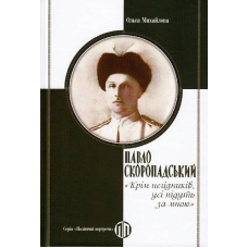 Павло Скоропадський: «Крім негідників, усі підуть за мною»