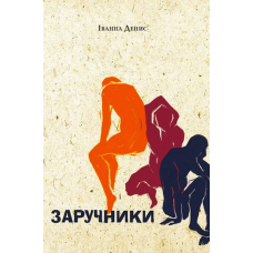 Заручники
