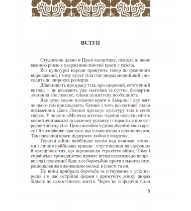 Як добути красу і задержати молодість та здоровля