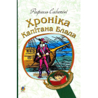 Хроніка капітана Блада