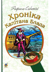 Хроніка капітана Блада