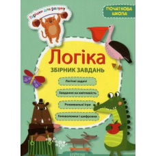 Горішки для розуму. Логіка. Збірник завдань