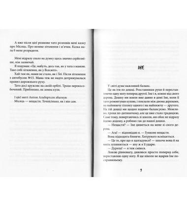 Антон та інші нещастя
