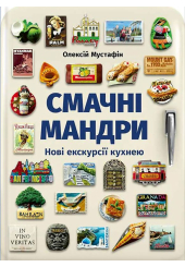 Смачні мандри. Нові екскурсії кухнею