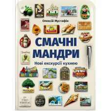 Смачні мандри. Нові екскурсії кухнею