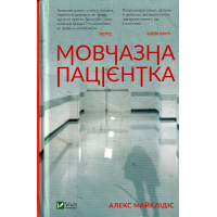 Мовчазна пацієнтка
