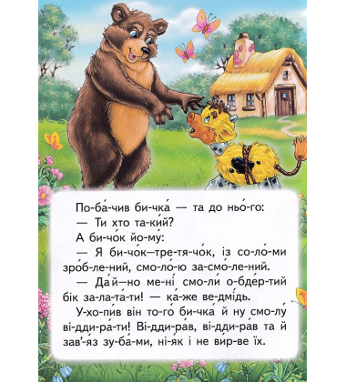 Солом'яний бичок. Читаємо по складах