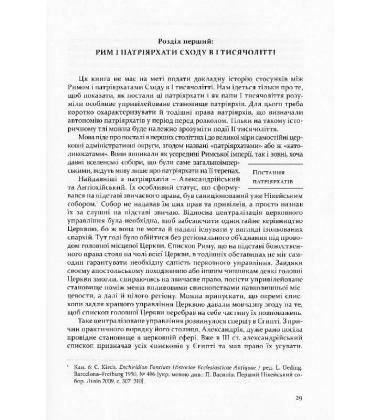 Рим і Патріярхати Сходу