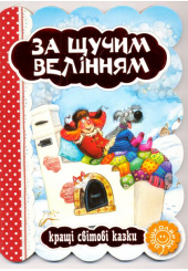 За щучим велінням