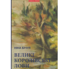 Великі королівські лови