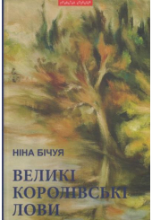 Великі королівські лови