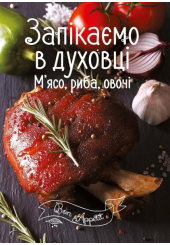 Запікаємо в духовці. М’ясо, риба, овочі