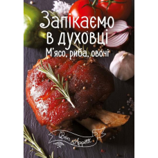 Запікаємо в духовці. М’ясо, риба, овочі