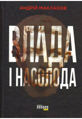 Влада і насолода