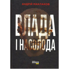 Влада і насолода