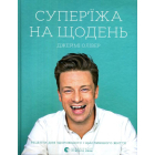 Супер'їжа на щодень