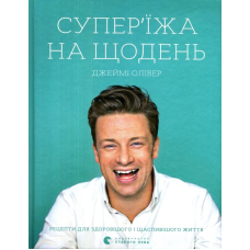 Супер'їжа на щодень