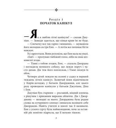 Славетна п’ятірка. Книга 5. П’ятеро шукачів пригод у фургонах
