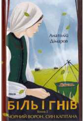 Біль і гнів. Книга 2. Чорний ворон. Син капітана