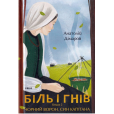 Біль і гнів. Книга 2. Чорний ворон. Син капітана