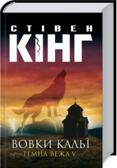 Вовки Кальї. Темна вежа V