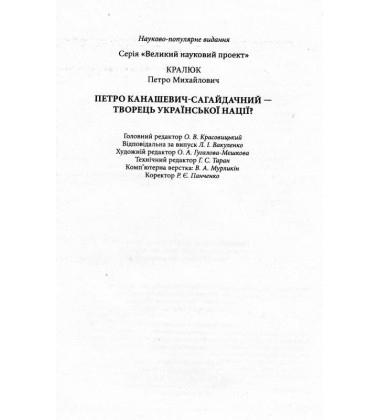 Петро Конашевич-Сагайдачний - творець української нації?