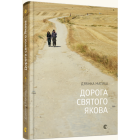 Дорога святого Якова