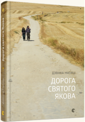 Дорога святого Якова