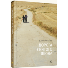 Дорога святого Якова