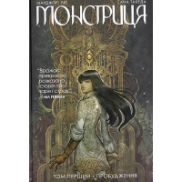 Монстриця. Том 1. Пробудження