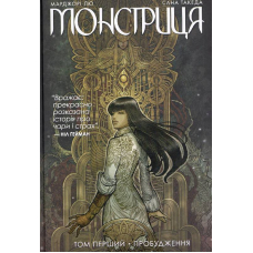 Монстриця. Том 1. Пробудження