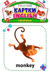 Розумні картки. English. Тварини