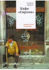 Кафе "Європа". Життя після комунізму