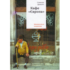 Кафе "Європа". Життя після комунізму