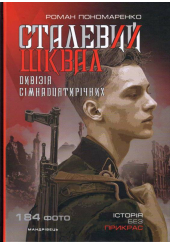 Сталевий шквал. Історія «дивізії сімнадцятирічних». 12-та танкова дивізія СС «Гітлерюґенд»