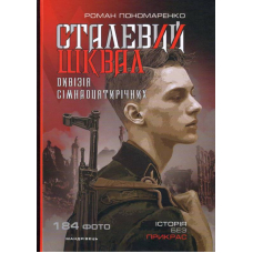 Сталевий шквал. Історія «дивізії сімнадцятирічних». 12-та танкова дивізія СС «Гітлерюґенд»