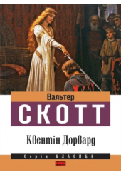 Квентін Дорвард