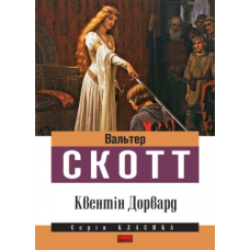 Квентін Дорвард